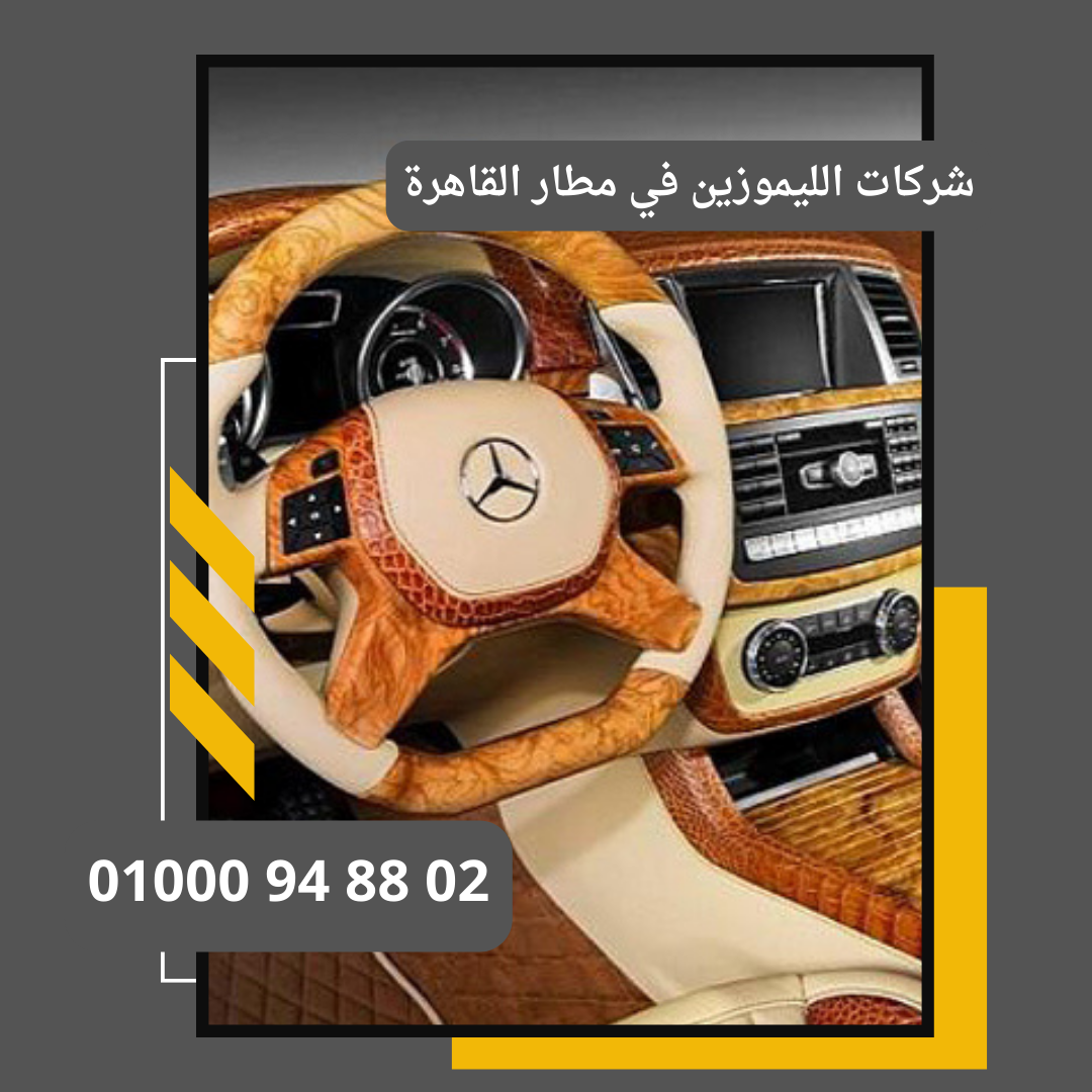 شركات الليموزين في مطار القاهرة : ليموزين مطار القاهرة